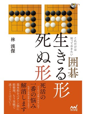 cover image of これだけは知っておきたい囲碁 生きる形 死ぬ形